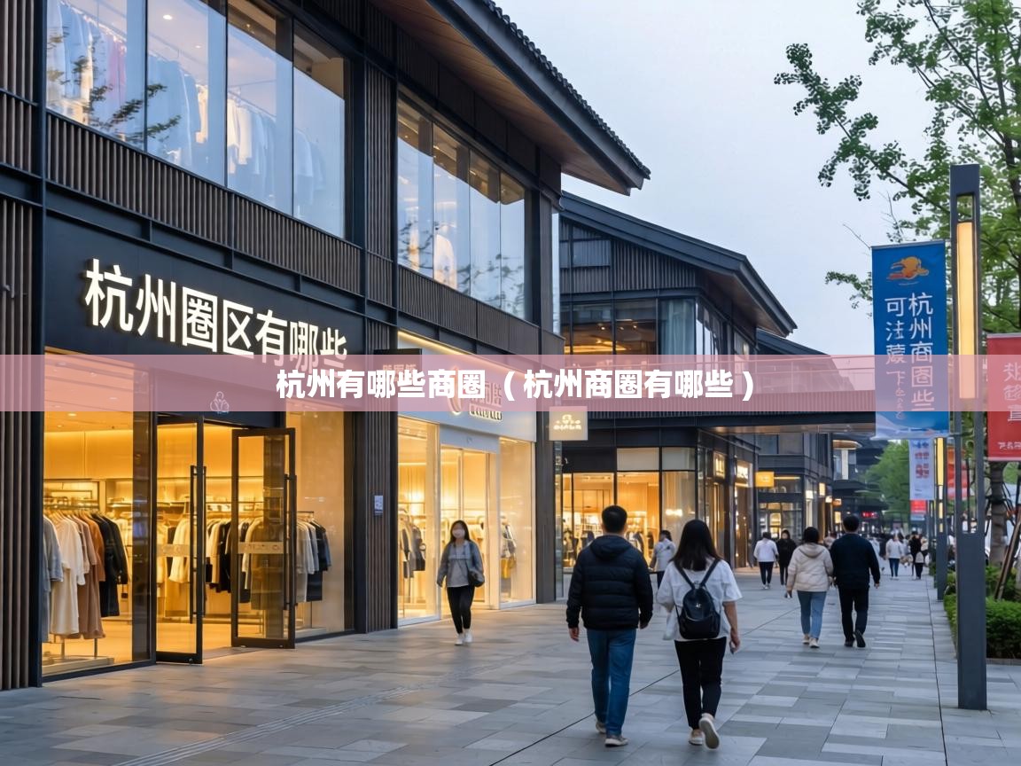  杭州有哪些商圈  ( 杭州商圈有哪些 )
