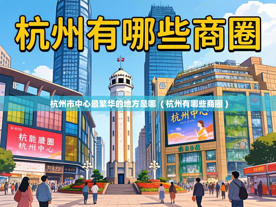  杭州市中心最繁华的地方是哪  ( 杭州有哪些商圈 )
