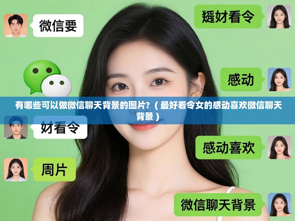  有哪些可以做微信聊天背景的图片?  ( 最好看令女的感动喜欢微信聊天背景 )