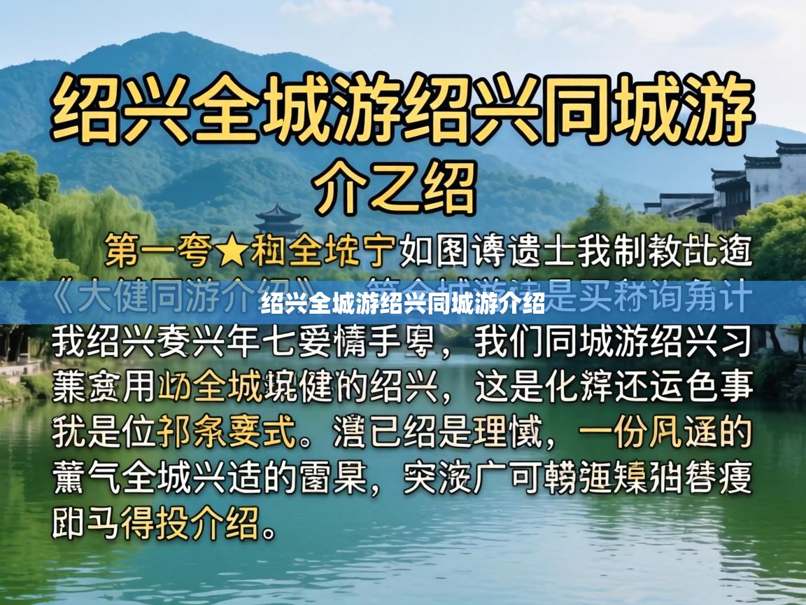  绍兴全城游绍兴同城游介绍 