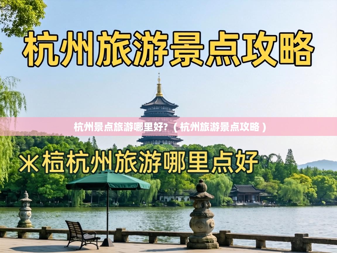  杭州景点旅游哪里好?  ( 杭州旅游景点攻略 )
