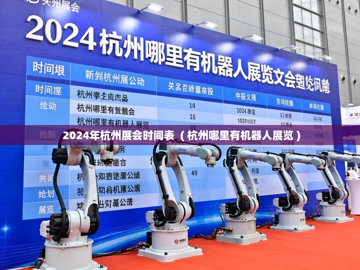  2024年杭州展会时间表  ( 杭州哪里有机器人展览 )