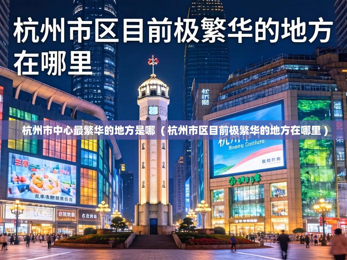  杭州市中心最繁华的地方是哪  ( 杭州市区目前极繁华的地方在哪里 )