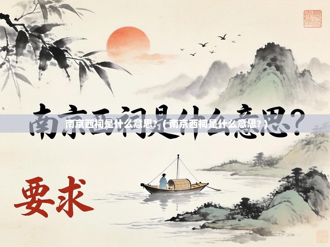 南京西祠是什么意思?  ( 南京西祠是什么意思? )