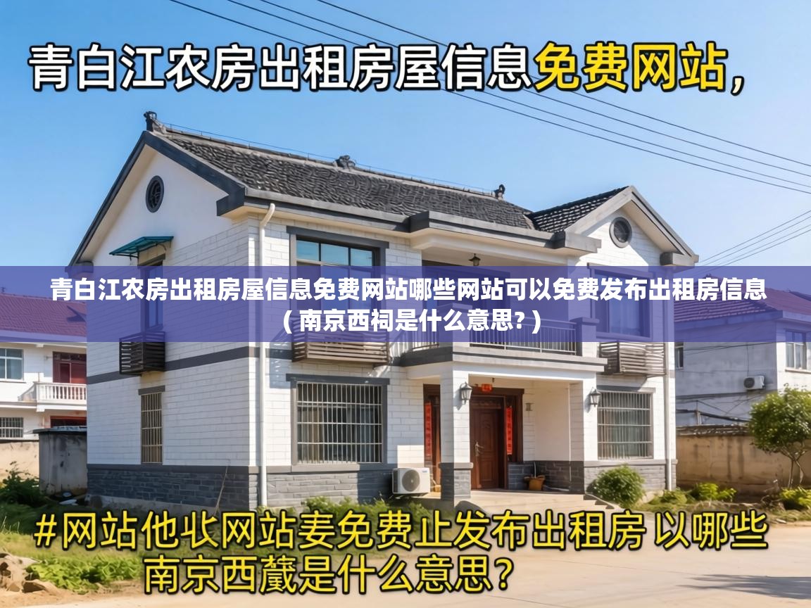  青白江农房出租房屋信息免费网站哪些网站可以免费发布出租房信息  ( 南京西祠是什么意思? )