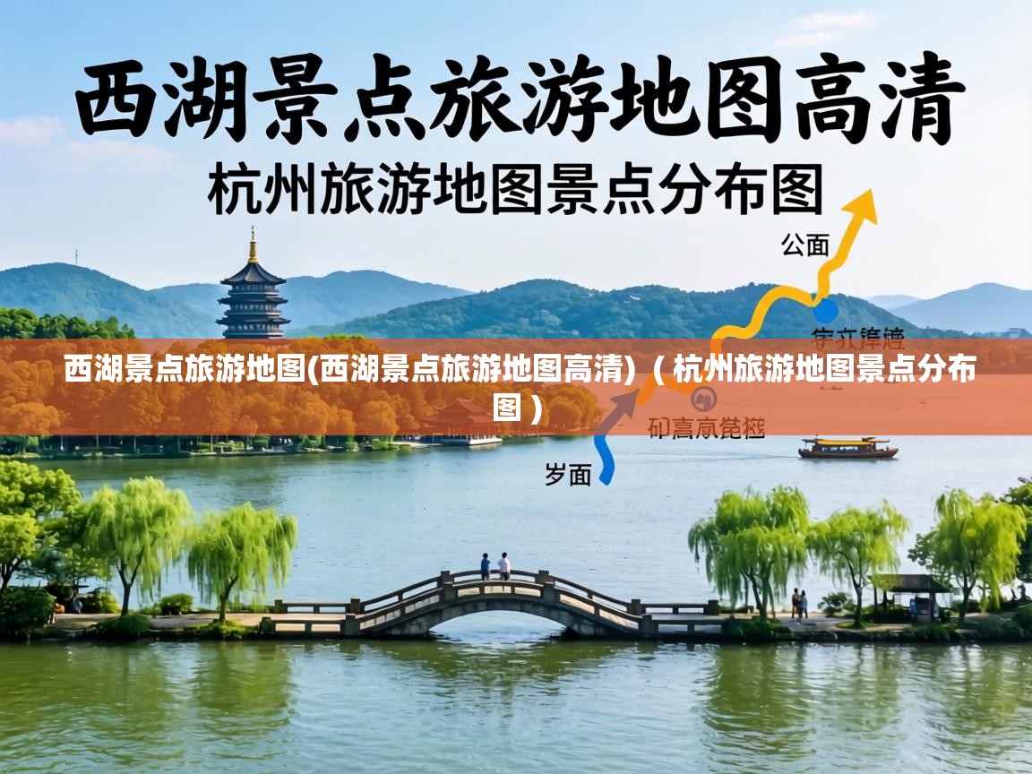  西湖景点旅游地图(西湖景点旅游地图高清)  ( 杭州旅游地图景点分布图 )