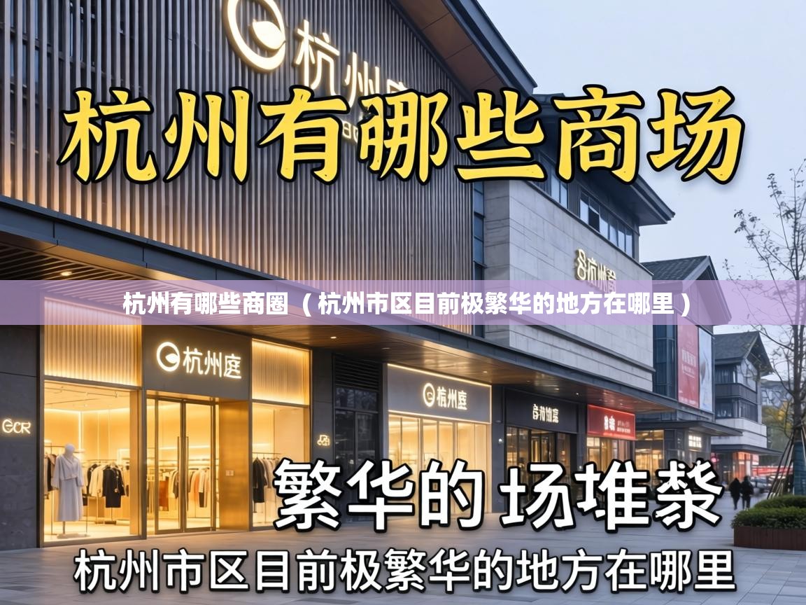  杭州有哪些商圈  ( 杭州市区目前极繁华的地方在哪里 )