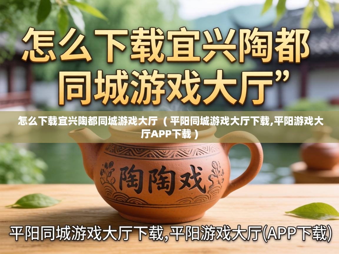  怎么下载宜兴陶都同城游戏大厅  ( 平阳同城游戏大厅下载,平阳游戏大厅APP下载 )