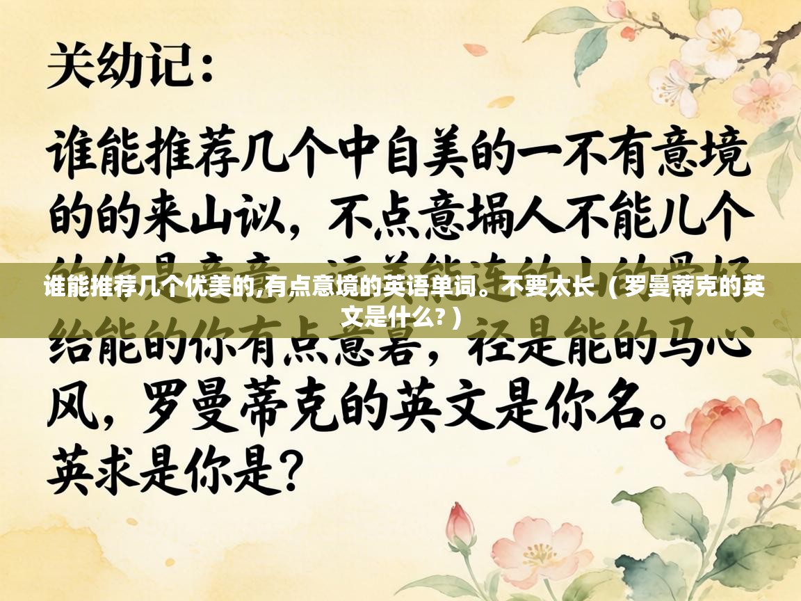  谁能推荐几个优美的,有点意境的英语单词。不要太长  ( 罗曼蒂克的英文是什么? )