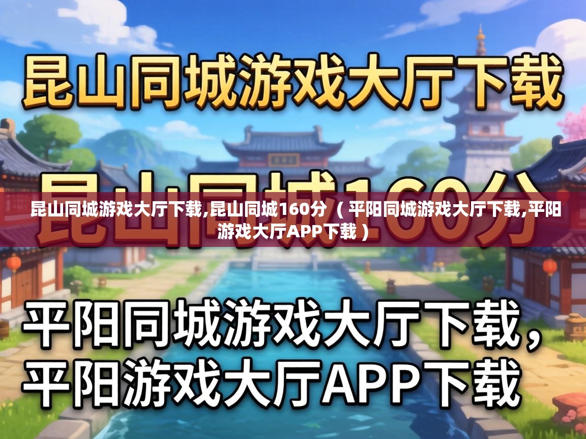  昆山同城游戏大厅下载,昆山同城160分  ( 平阳同城游戏大厅下载,平阳游戏大厅APP下载 )