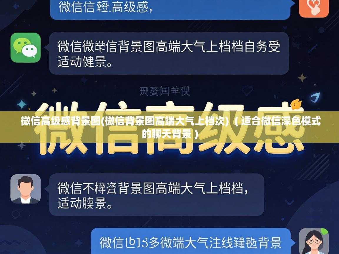  微信高级感背景图(微信背景图高端大气上档次)  ( 适合微信深色模式的聊天背景 )