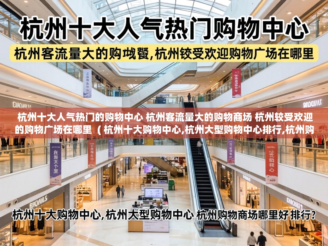  杭州十大人气热门的购物中心 杭州客流量大的购物商场 杭州较受欢迎的购物广场在哪里  ( 杭州十大购物中心,杭州大型购物中心排行,杭州购物商场哪里好 )