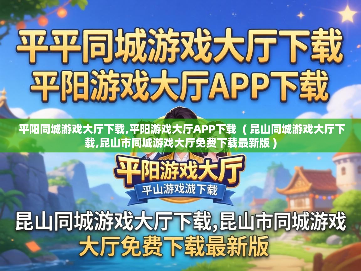  平阳同城游戏大厅下载,平阳游戏大厅APP下载  ( 昆山同城游戏大厅下载,昆山市同城游戏大厅免费下载最新版 )