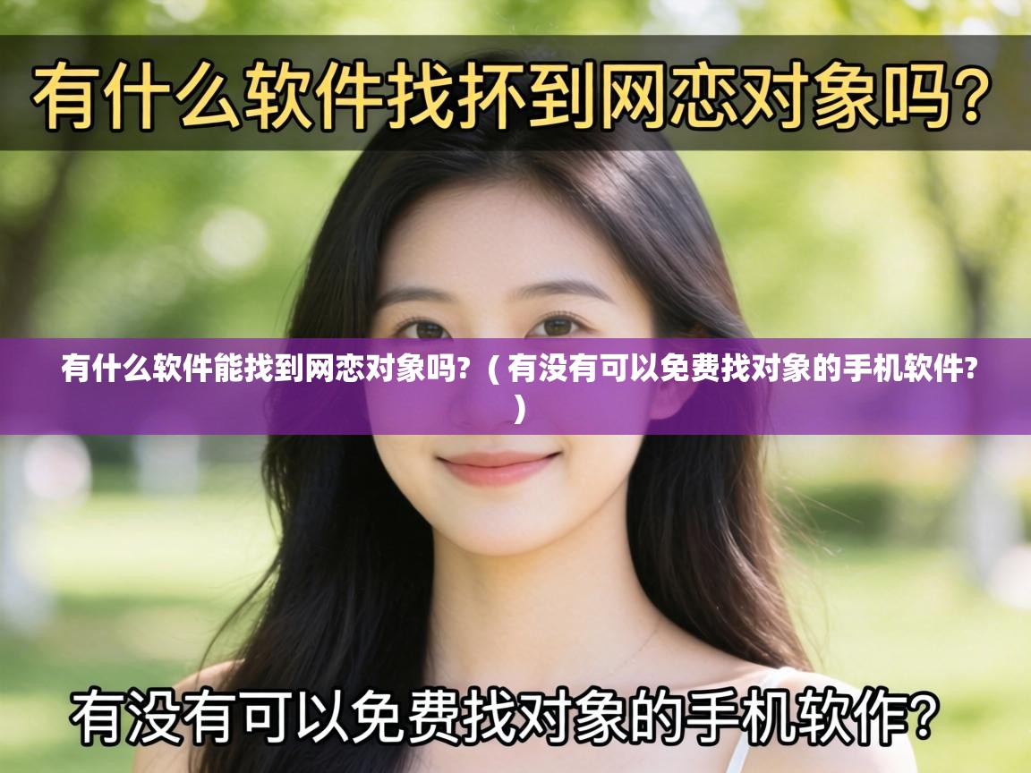  有什么软件能找到网恋对象吗?  ( 有没有可以免费找对象的手机软件? )