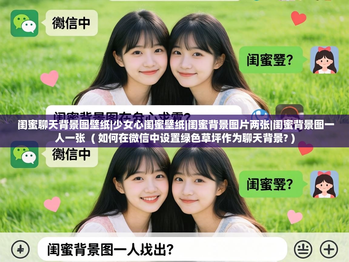  闺蜜聊天背景图壁纸|少女心闺蜜壁纸|闺蜜背景图片两张|闺蜜背景图一人一张  ( 如何在微信中设置绿色草坪作为聊天背景? )