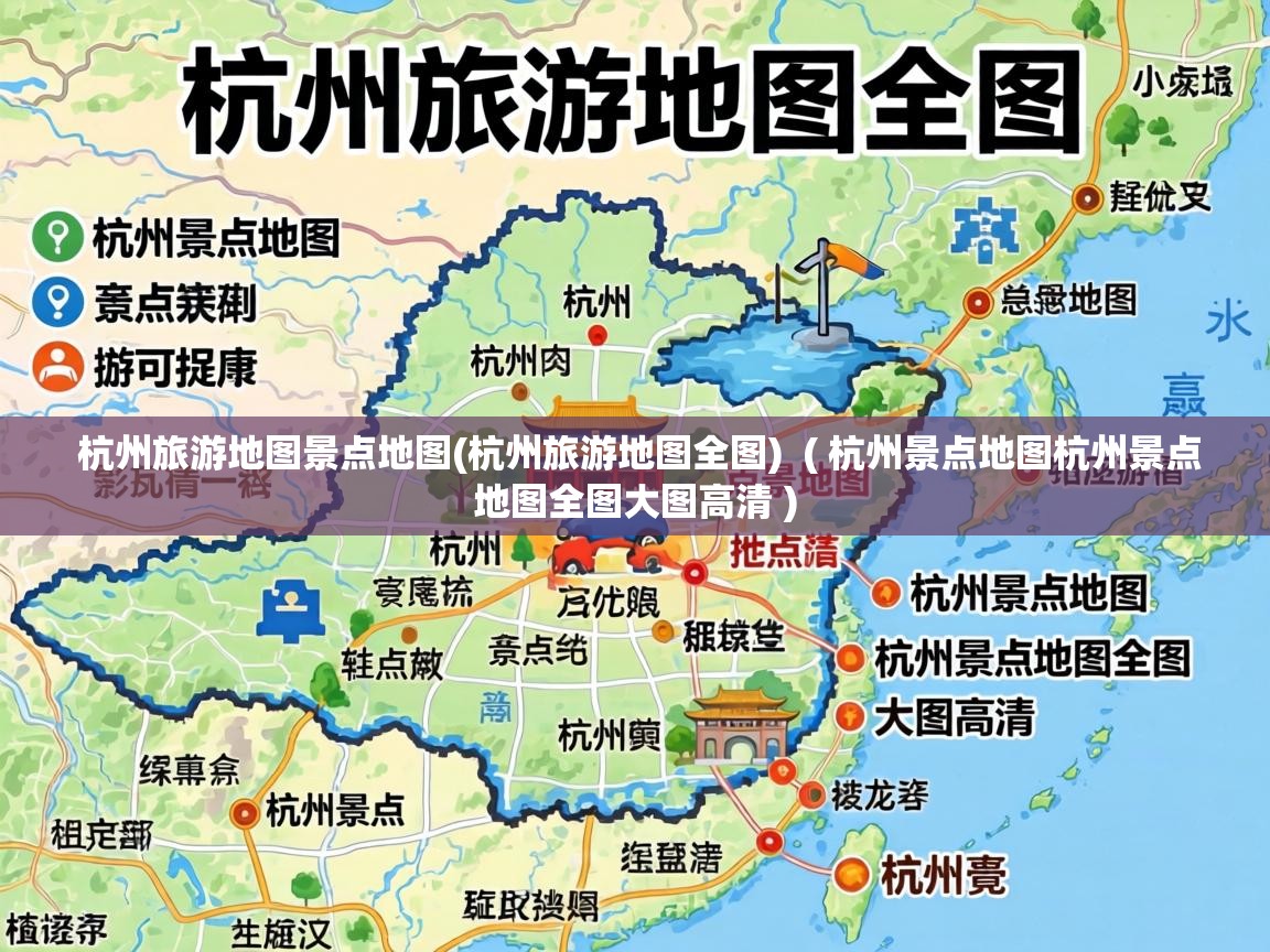  杭州旅游地图景点地图(杭州旅游地图全图)  ( 杭州景点地图杭州景点地图全图大图高清 )