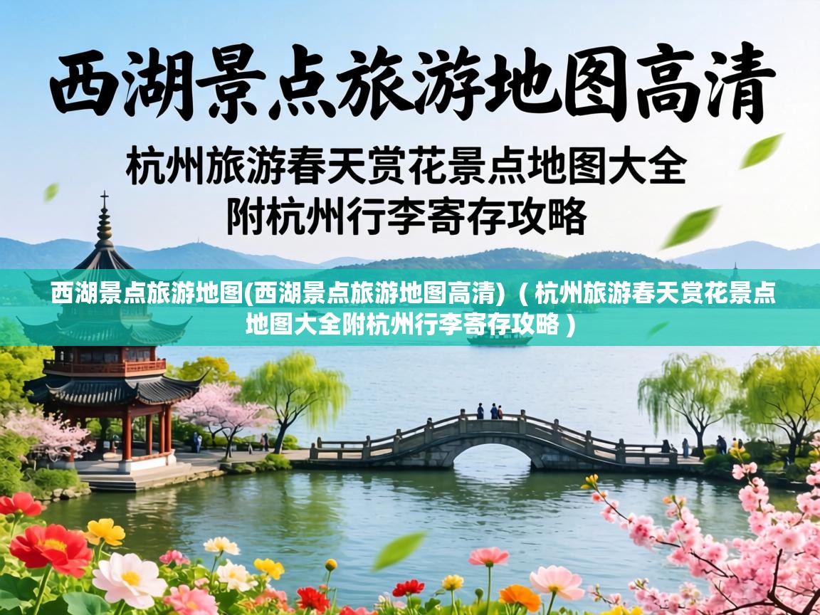  西湖景点旅游地图(西湖景点旅游地图高清)  ( 杭州旅游春天赏花景点地图大全附杭州行李寄存攻略 )