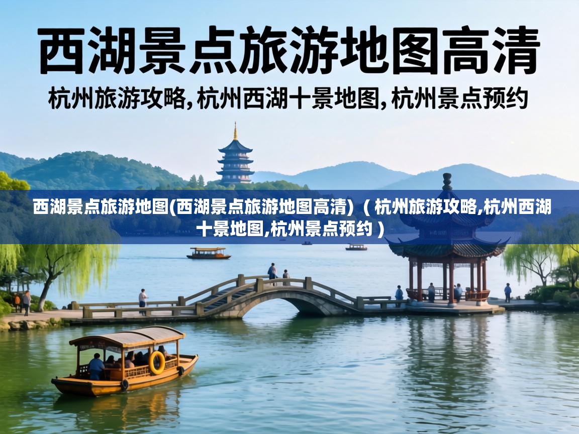  西湖景点旅游地图(西湖景点旅游地图高清)  ( 杭州旅游攻略,杭州西湖十景地图,杭州景点预约 )