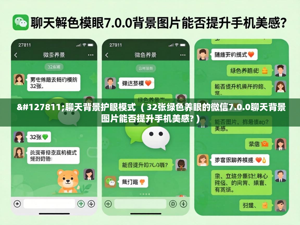  🍃聊天背景护眼模式  ( 32张绿色养眼的微信7.0.0聊天背景图片能否提升手机美感? )