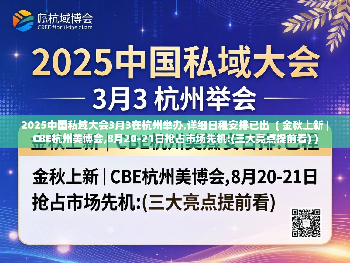  2025中国私域大会3月3在杭州举办,详细日程安排已出  ( 金秋上新 | CBE杭州美博会,8月20-21日抢占市场先机!(三大亮点提前看) )