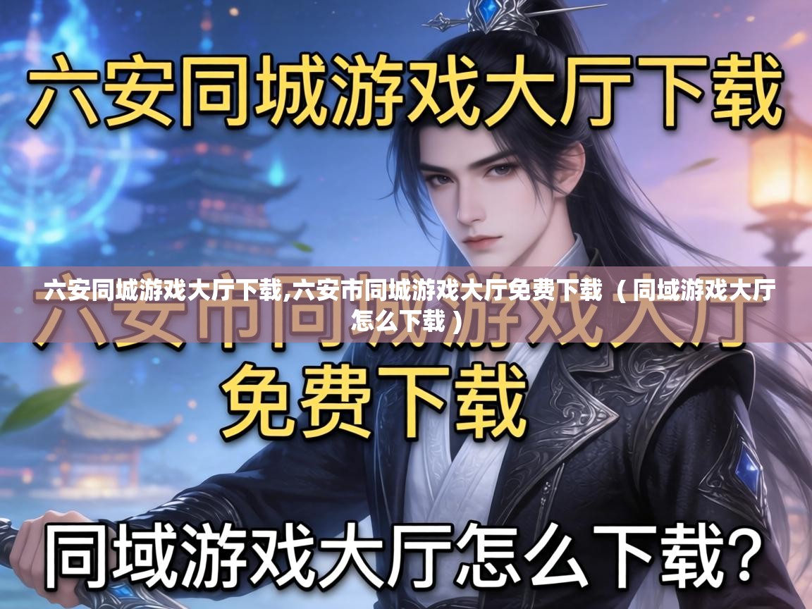  六安同城游戏大厅下载,六安市同城游戏大厅免费下载  ( 同域游戏大厅怎么下载 )