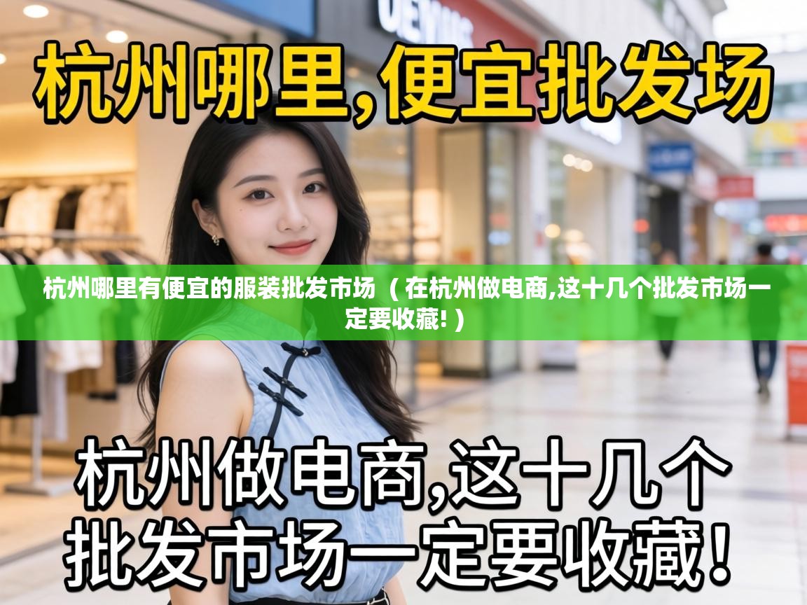  杭州哪里有便宜的服装批发市场  ( 在杭州做电商,这十几个批发市场一定要收藏! )