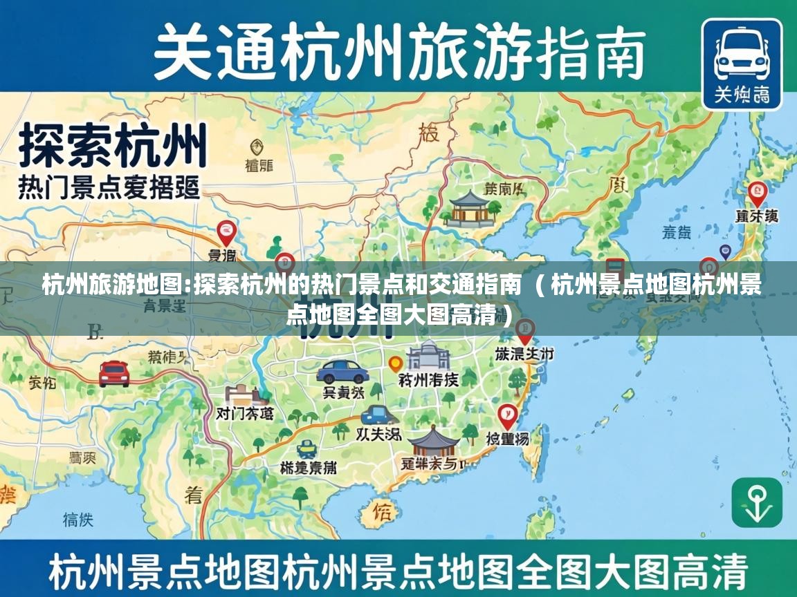  杭州旅游地图:探索杭州的热门景点和交通指南  ( 杭州景点地图杭州景点地图全图大图高清 )