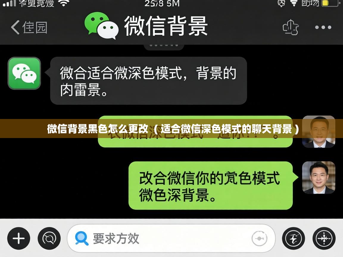  微信背景黑色怎么更改  ( 适合微信深色模式的聊天背景 )