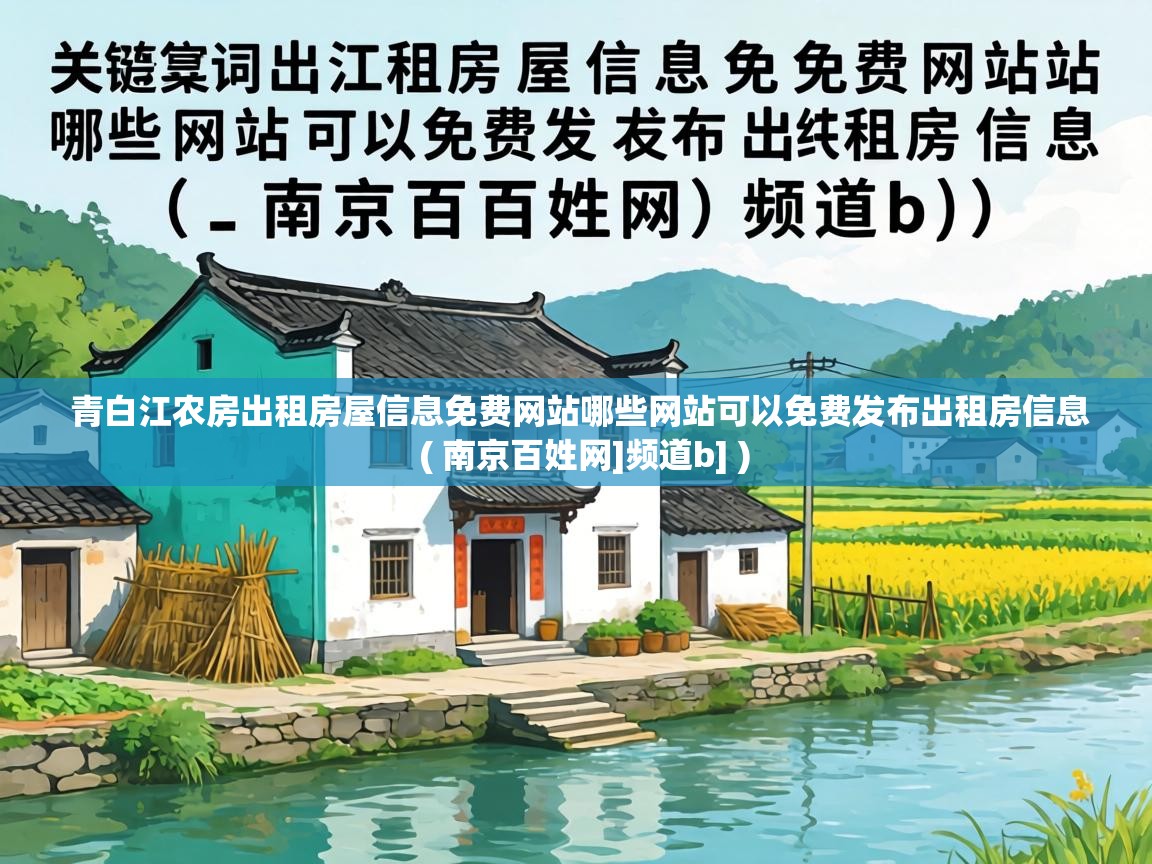  青白江农房出租房屋信息免费网站哪些网站可以免费发布出租房信息  ( 南京百姓网]频道b] )