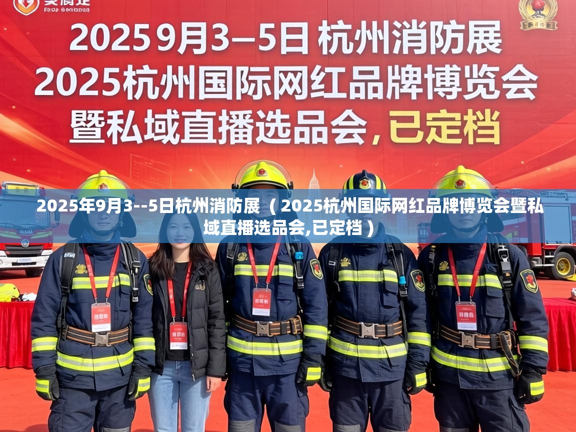  2025年9月3--5日杭州消防展  ( 2025杭州国际网红品牌博览会暨私域直播选品会,已定档 )