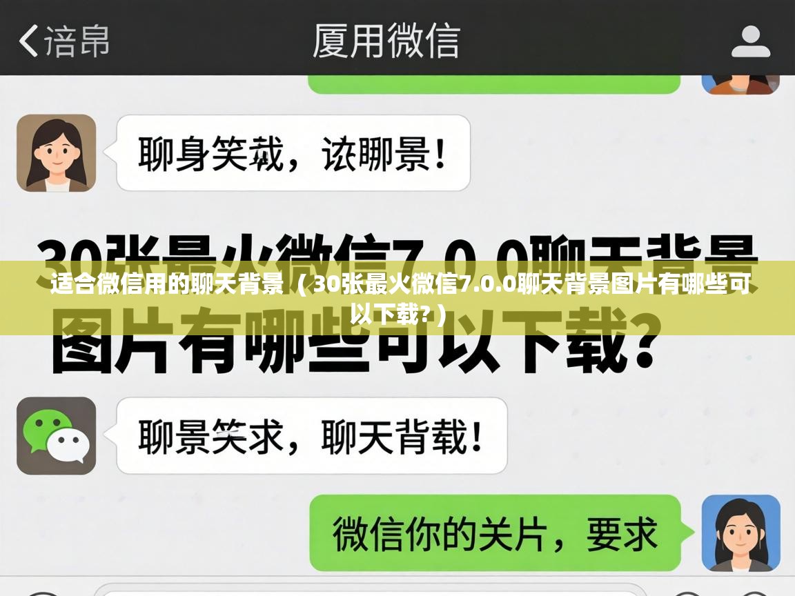  适合微信用的聊天背景  ( 30张最火微信7.0.0聊天背景图片有哪些可以下载? )