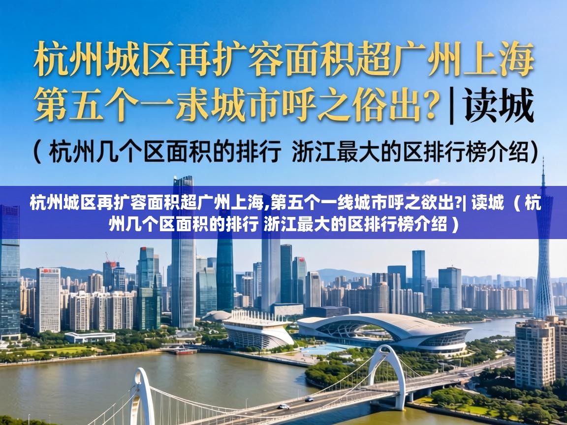  杭州城区再扩容面积超广州上海,第五个一线城市呼之欲出?| 读城  ( 杭州几个区面积的排行 浙江最大的区排行榜介绍 )