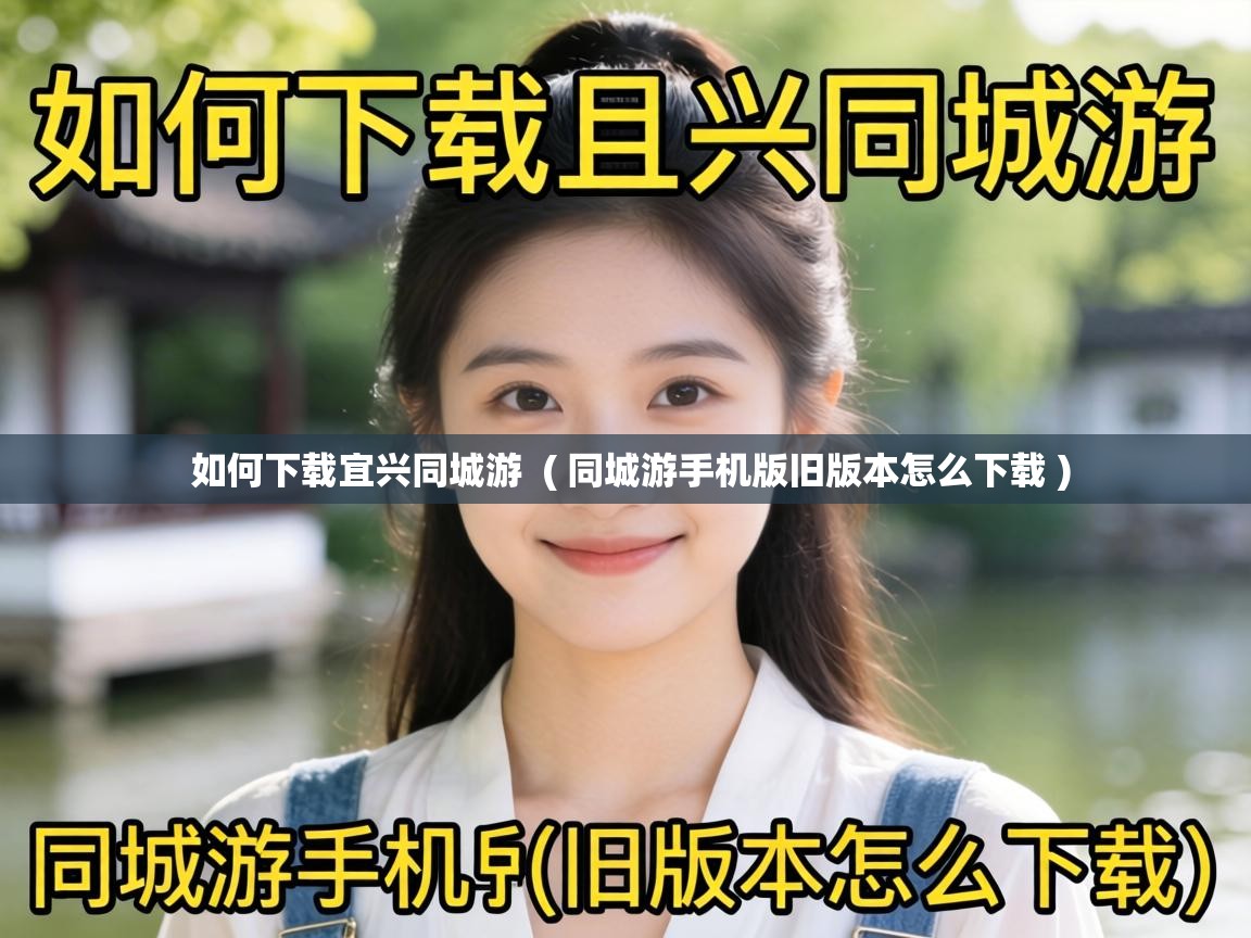  如何下载宜兴同城游  ( 同城游手机版旧版本怎么下载 )