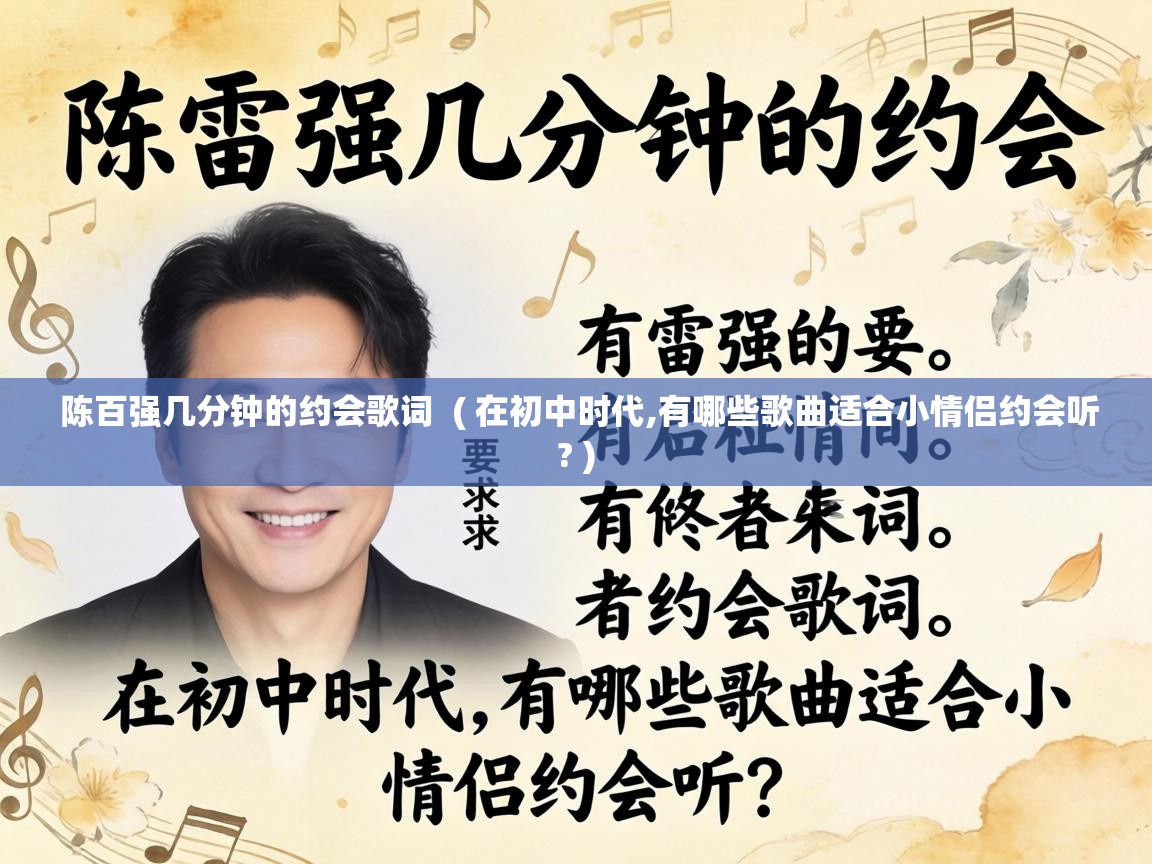  陈百强几分钟的约会歌词  ( 在初中时代,有哪些歌曲适合小情侣约会听? )