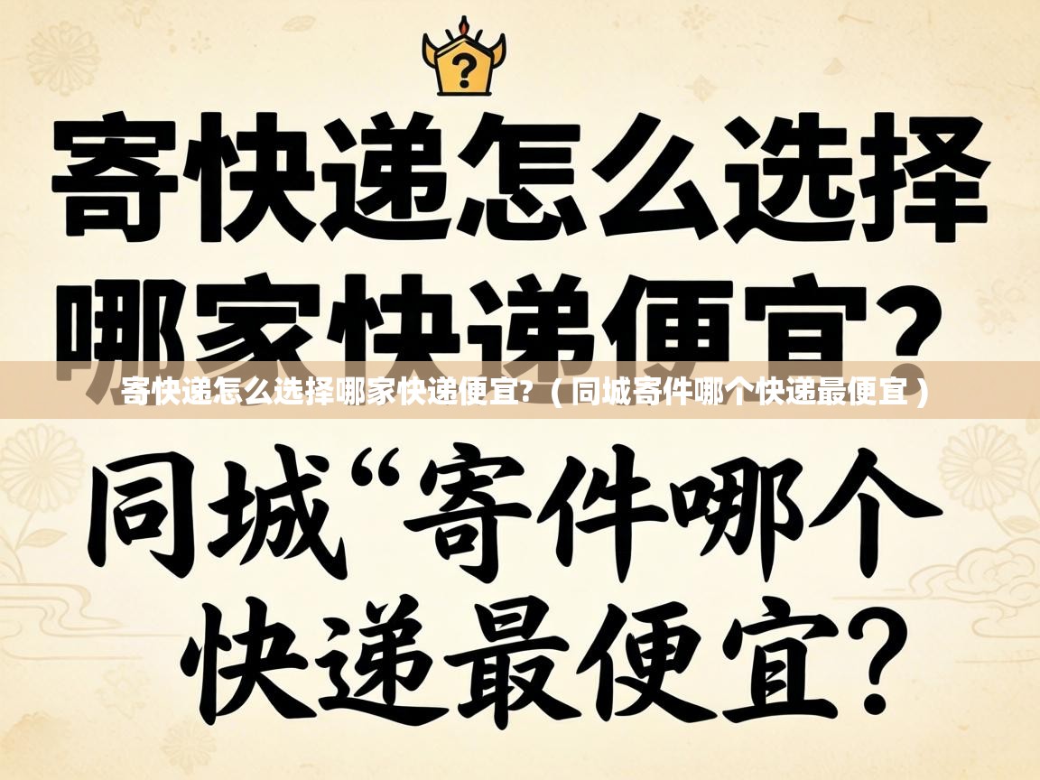 寄快递怎么选择哪家快递便宜?  ( 同城寄件哪个快递最便宜 )