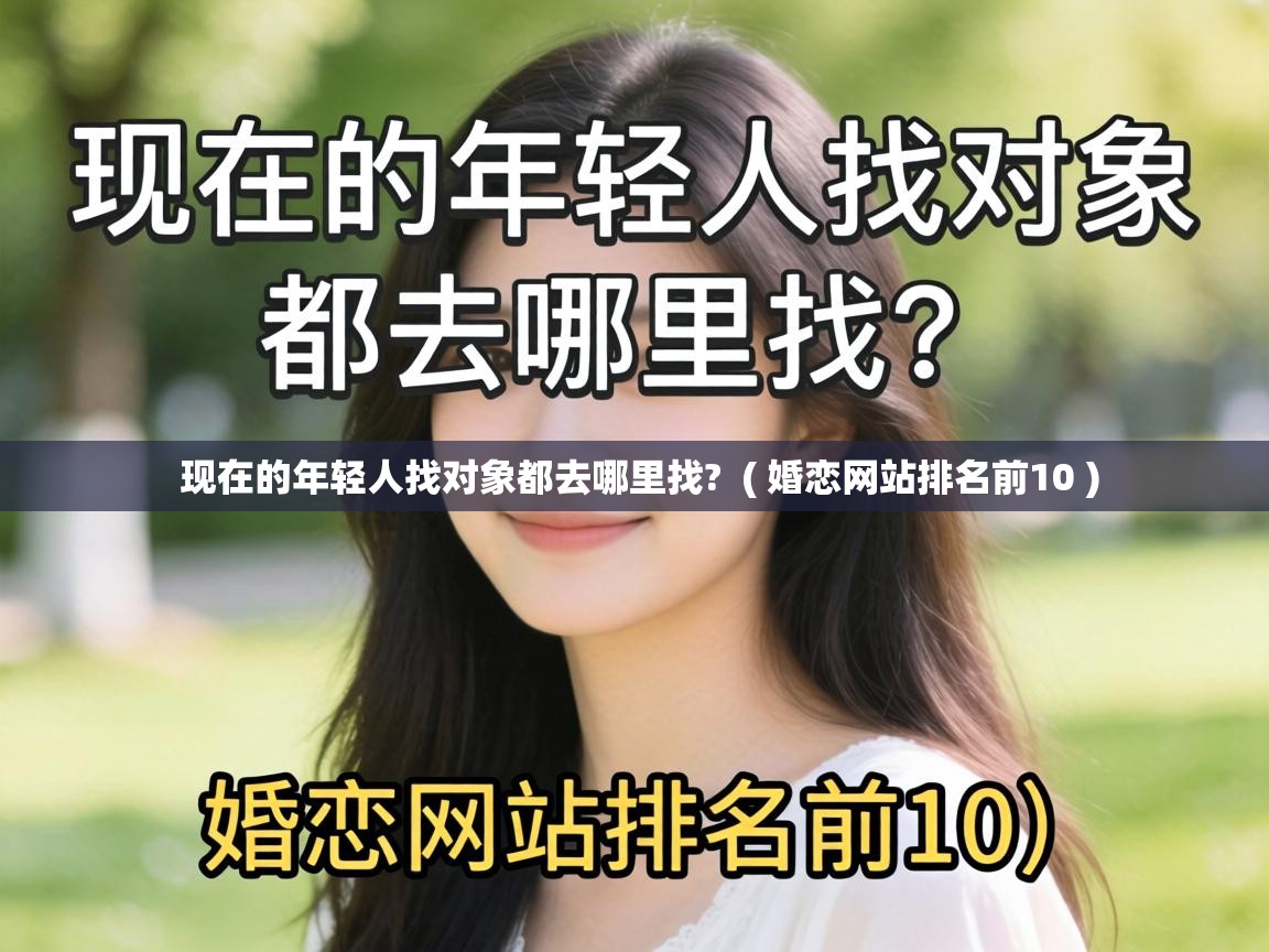 现在的年轻人找对象都去哪里找?  ( 婚恋网站排名前10 )