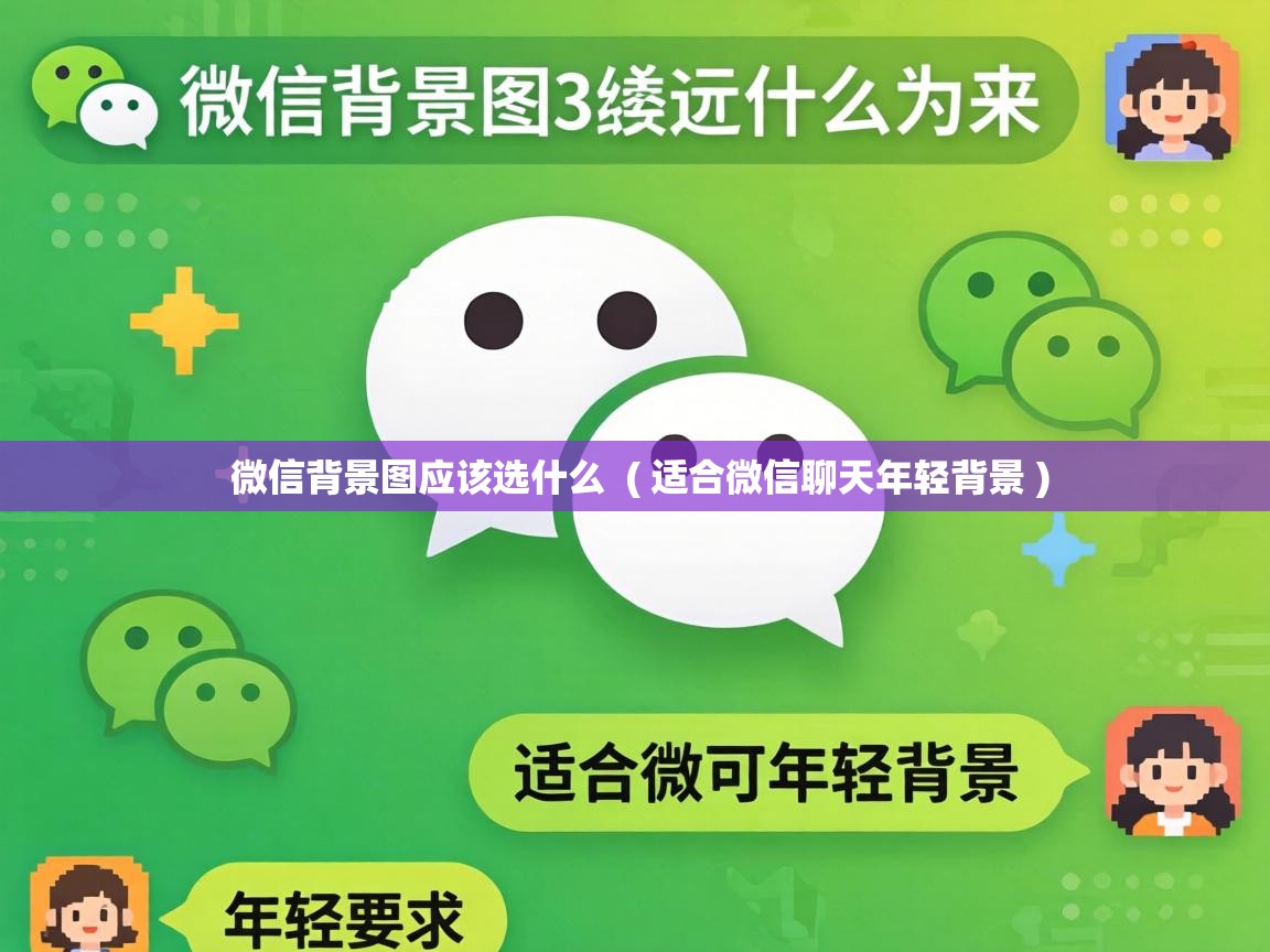  微信背景图应该选什么  ( 适合微信聊天年轻背景 )