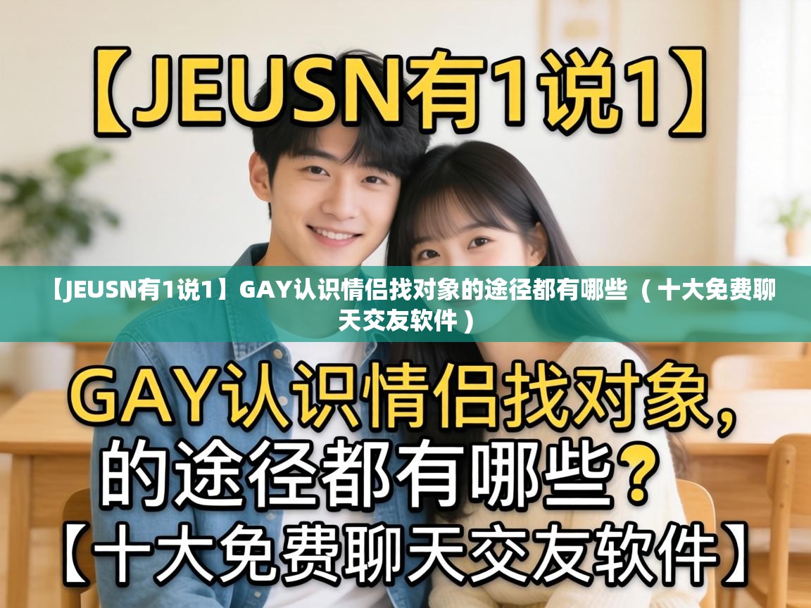 【JEUSN有1说1】GAY认识情侣找对象的途径都有哪些  ( 十大免费聊天交友软件 )
