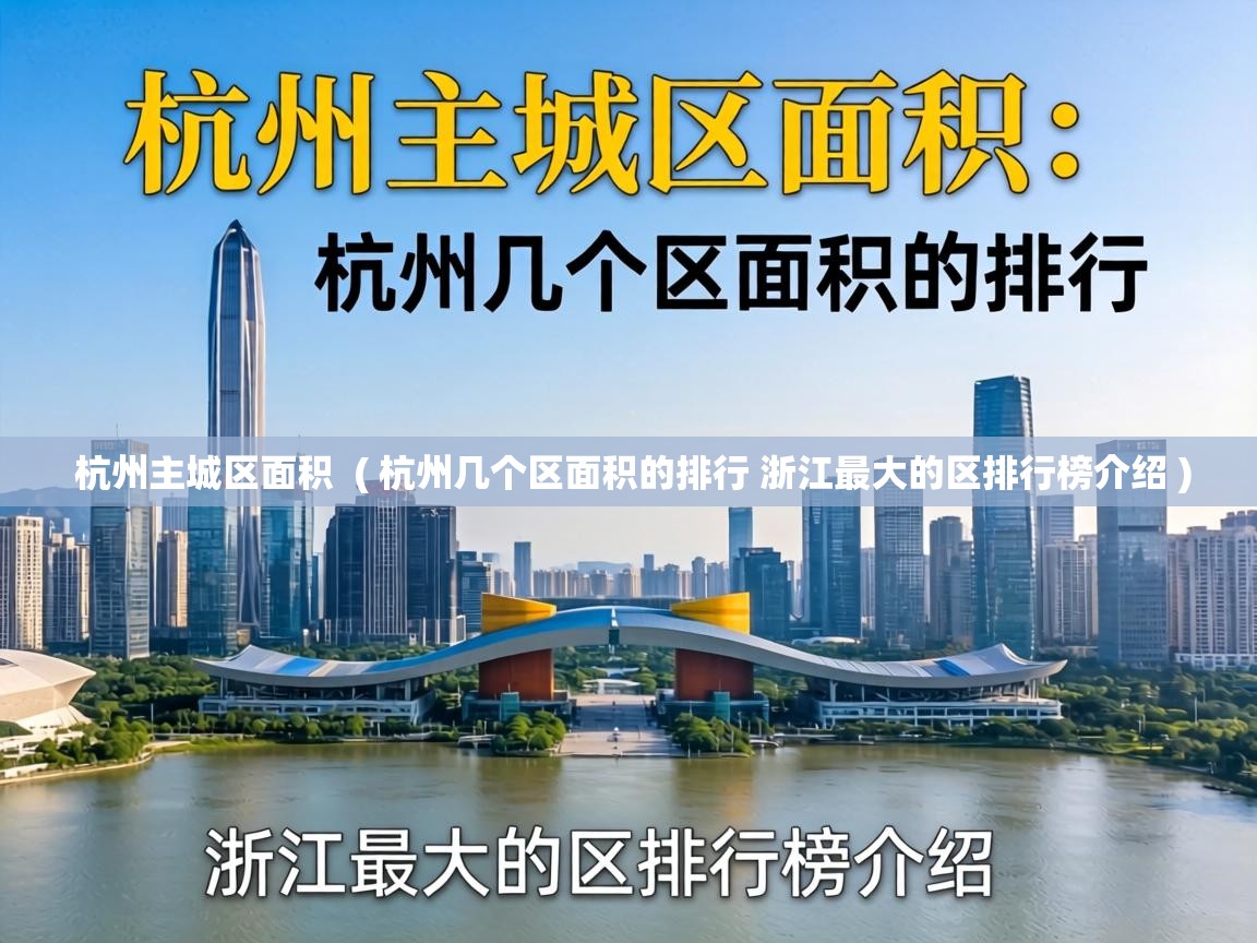  杭州主城区面积  ( 杭州几个区面积的排行 浙江最大的区排行榜介绍 )