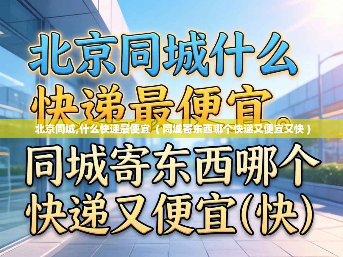  北京同城,什么快递最便宜  ( 同城寄东西哪个快递又便宜又快 )
