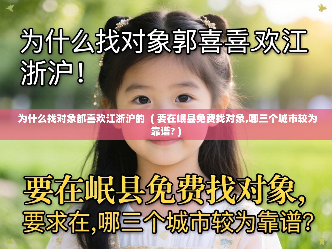  为什么找对象都喜欢江浙沪的  ( 要在岷县免费找对象,哪三个城市较为靠谱? )