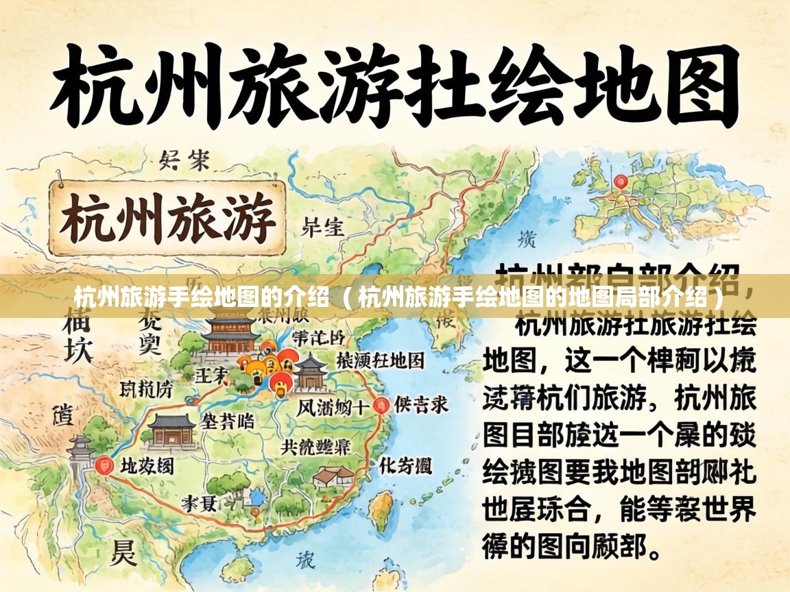  杭州旅游手绘地图的介绍  ( 杭州旅游手绘地图的地图局部介绍 )