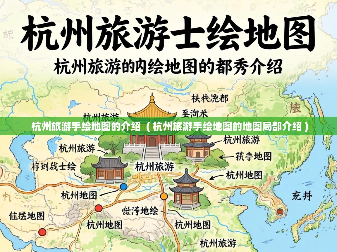  杭州旅游手绘地图的介绍  ( 杭州旅游手绘地图的地图局部介绍 )