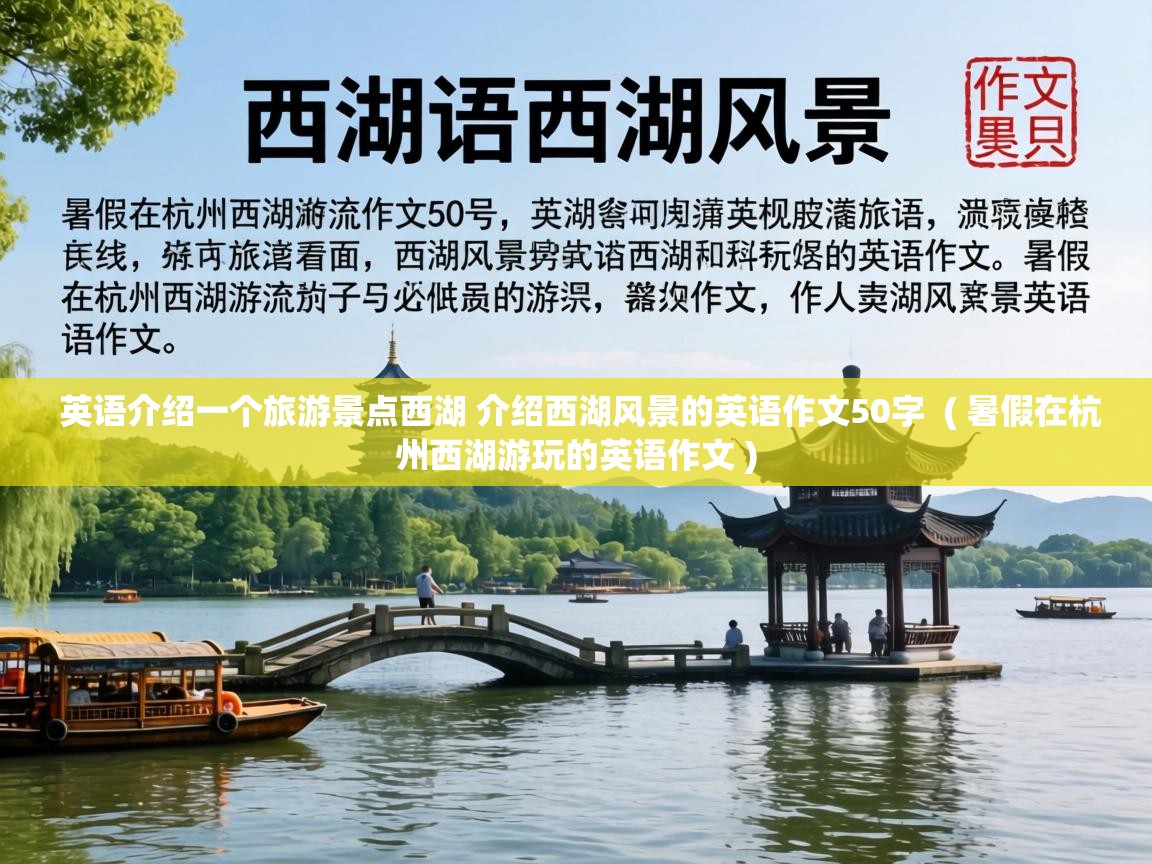  英语介绍一个旅游景点西湖 介绍西湖风景的英语作文50字  ( 暑假在杭州西湖游玩的英语作文 )