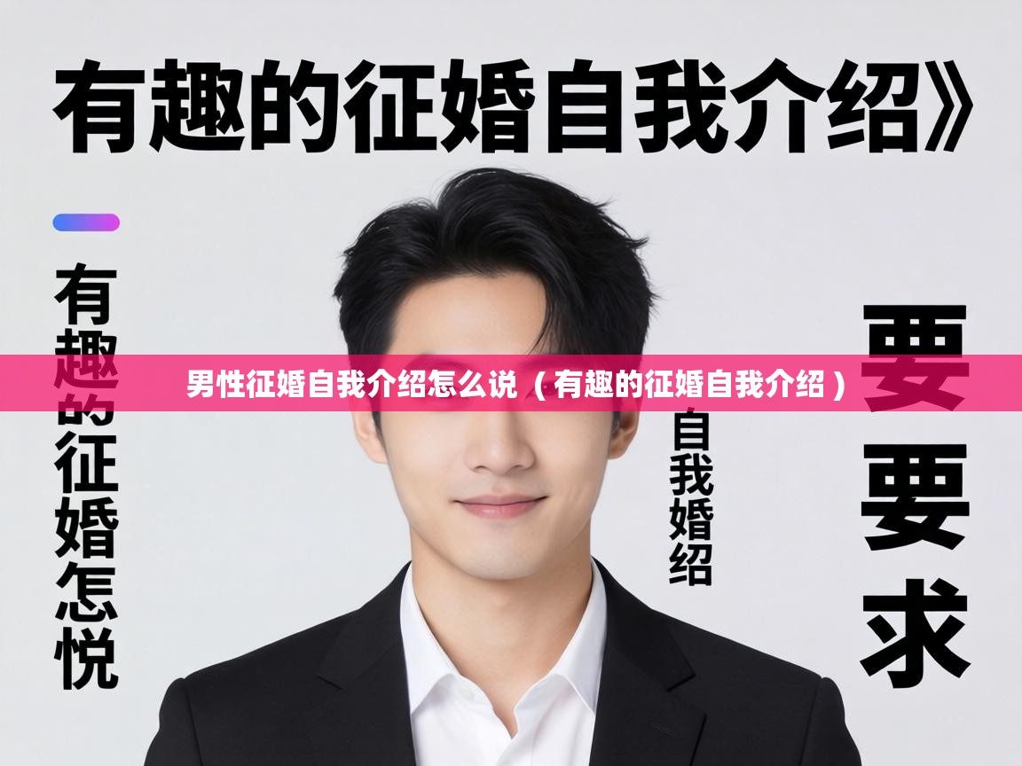  男性征婚自我介绍怎么说  ( 有趣的征婚自我介绍 )