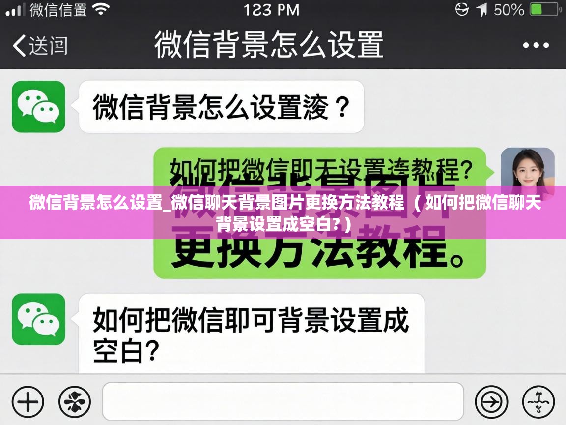  微信背景怎么设置_微信聊天背景图片更换方法教程  ( 如何把微信聊天背景设置成空白? )