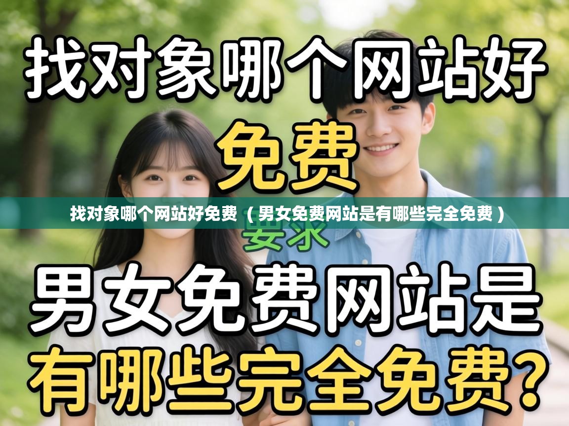  找对象哪个网站好免费  ( 男女免费网站是有哪些完全免费 )