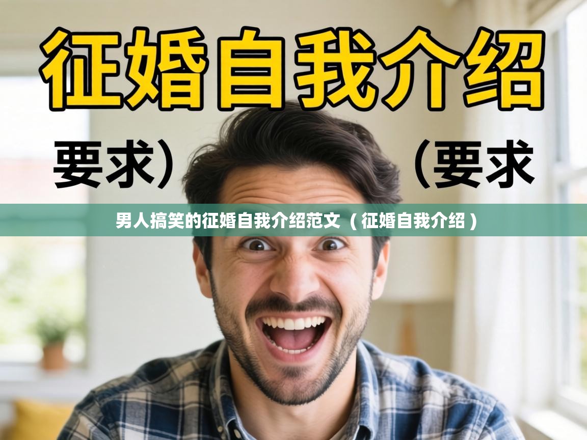  男人搞笑的征婚自我介绍范文  ( 征婚自我介绍 )