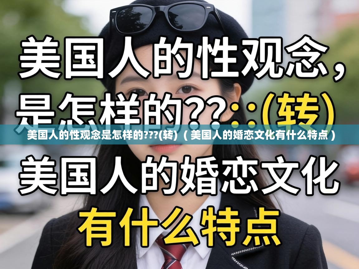  美国人的性观念是怎样的???(转)  ( 美国人的婚恋文化有什么特点 )