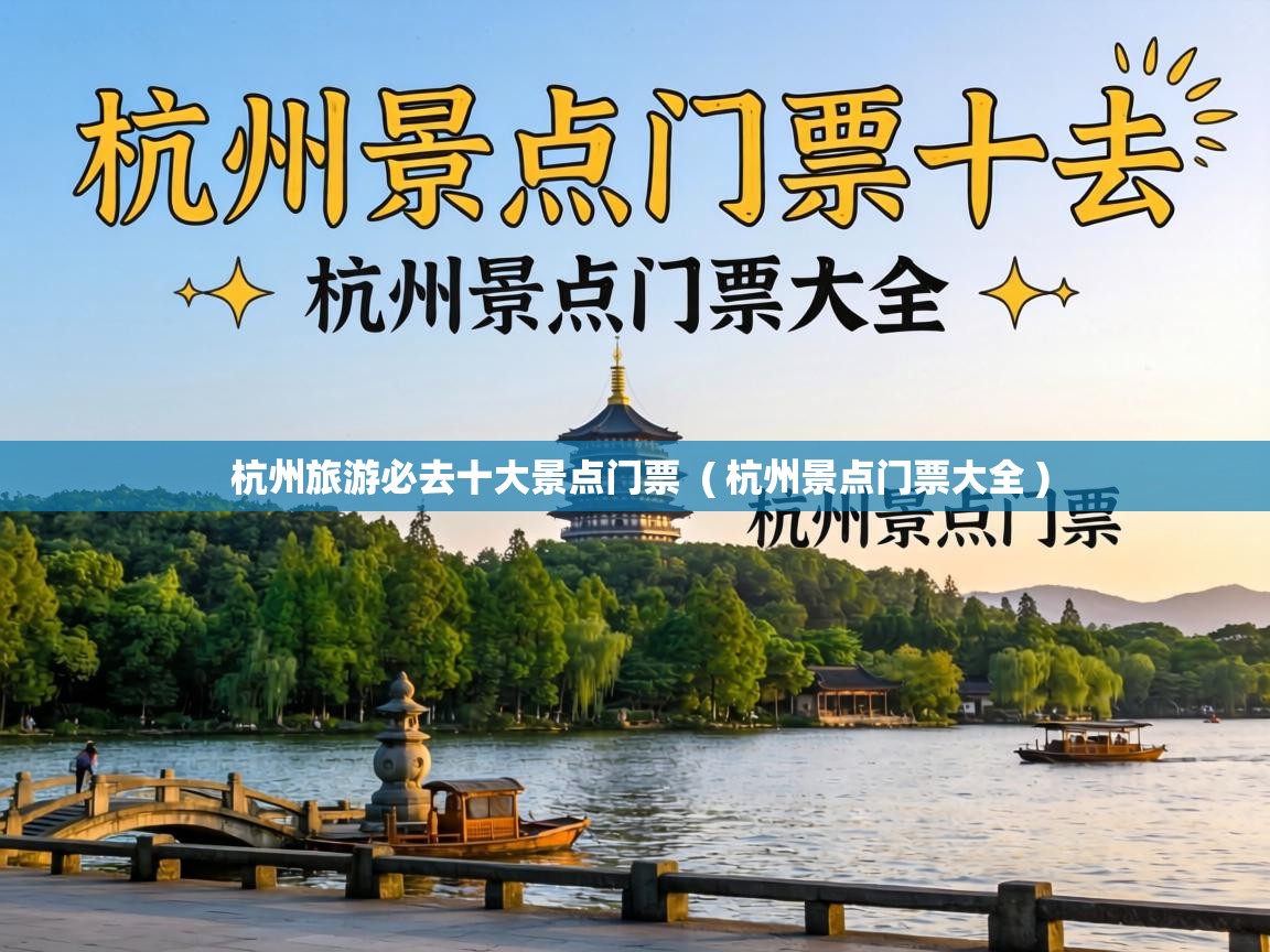  杭州旅游必去十大景点门票  ( 杭州景点门票大全 )